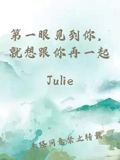 第一眼見到你，就想跟你再一起