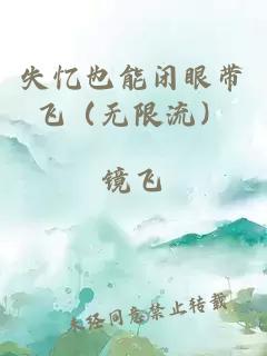失憶也能閉眼帶飛（無限流）