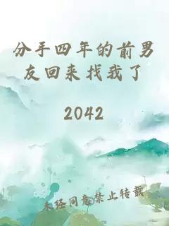分手四年的前男友回來找我了