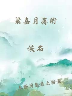 梁嘉月蔣珩