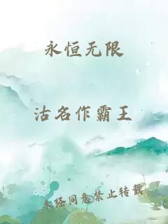 永恒無限