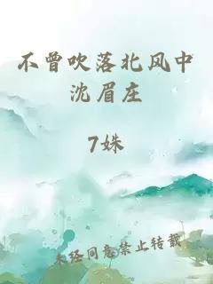 不曾吹落北風(fēng)中沈眉莊