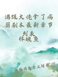 滿級大佬拿了病弱劇本最新章節(jié)列表