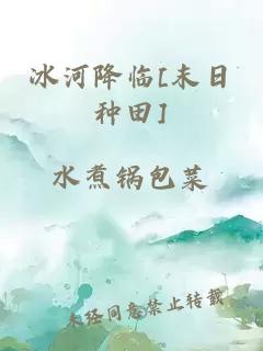 冰河降臨[末日種田]