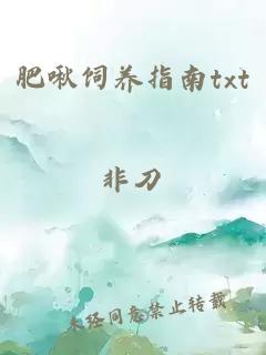 肥啾飼養(yǎng)指南txt