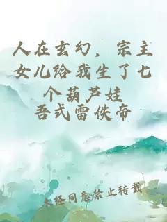 人在玄幻，宗主女兒給我生了七個葫蘆娃
