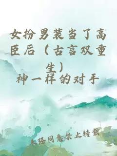 女扮男裝當(dāng)了高臣后（古言雙重生）
