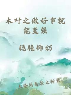 木葉之做好事就能變強