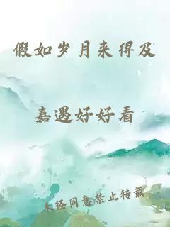 假如歲月來得及