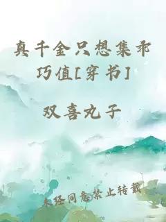 真千金只想集乖巧值[穿書]