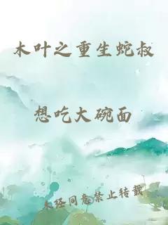 木葉之重生蛇叔