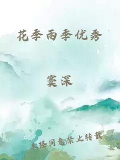花季雨季優(yōu)秀