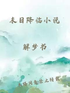 末日降臨小說