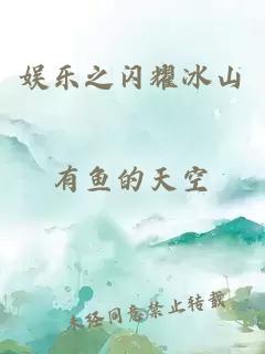 娛樂之閃耀冰山