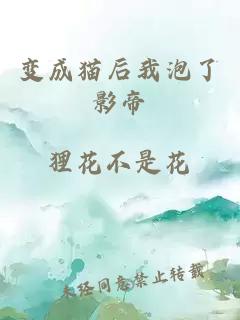 變成貓后我泡了影帝