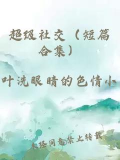 超級(jí)社交（短篇合集）
