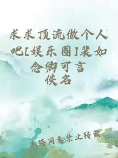 求求頂流做個(gè)人吧[娛樂圈]裴如念卿可言