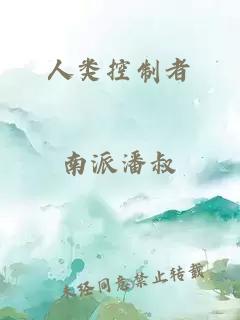人類控制者