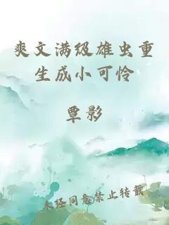 爽文滿級雄蟲重生成小可憐