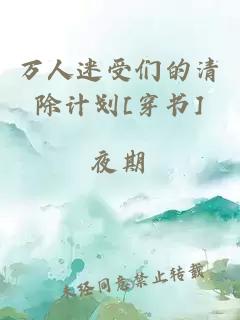 萬(wàn)人迷受們的清除計(jì)劃[穿書(shū)]