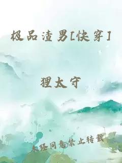 極品渣男[快穿]