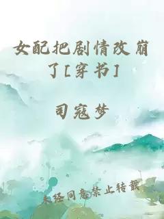 女配把劇情改崩了[穿書]
