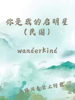 你是我的啟明星（民國）