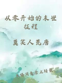從零開始的末世征程