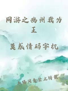 網(wǎng)游之幽州我為王