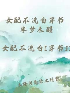 女配不洗白穿書 半夢未醒