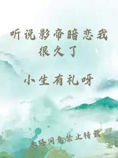 聽說影帝暗戀我很久了