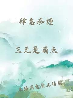 肆意癡纏