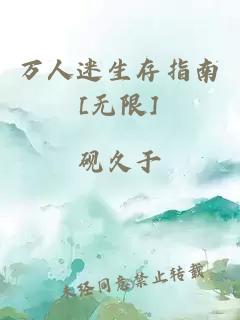 萬人迷生存指南[無限]