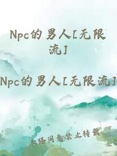 Npc的男人[無限流]