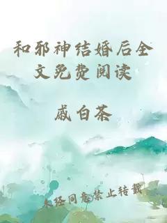 和邪神結(jié)婚后全文免費(fèi)閱讀