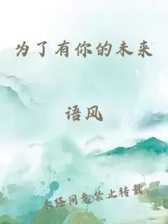 為了有你的未來(lái)