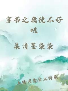 穿書之我徒不好哄