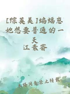 [綜英美]蝙蝠崽她想要普通的一天