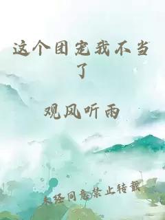 這個(gè)團(tuán)寵我不當(dāng)了