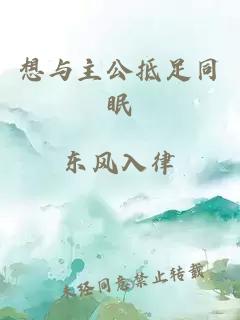 想與主公抵足同眠