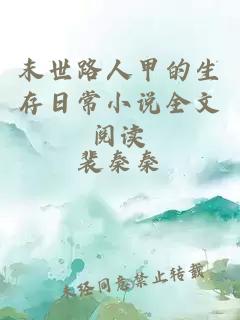 末世路人甲的生存日常小說(shuō)全文閱讀