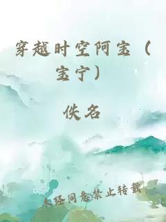 穿越時(shí)空阿寶（寶寧）