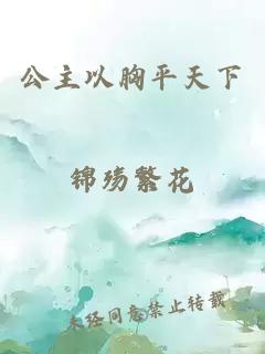 公主以胸平天下錦殤繁花