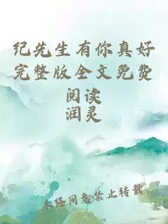紀(jì)先生有你真好完整版全文免費(fèi)閱讀