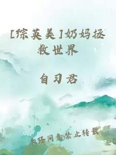 [綜英美]奶媽拯救世界