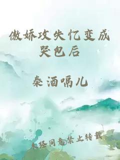 傲嬌攻失憶變成哭包后