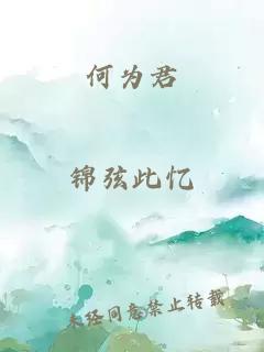 何為君