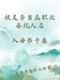 被靈異當(dāng)成職業(yè)委托人后