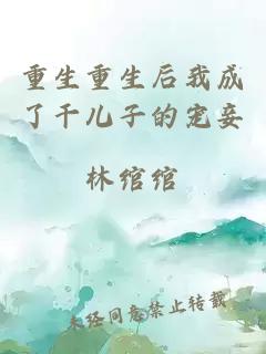 重生重生后我成了干兒子的寵妾