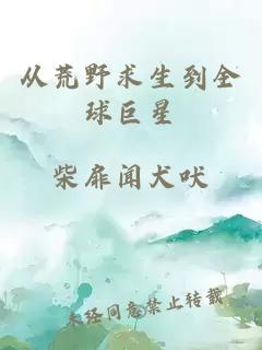 從荒野求生到全球巨星